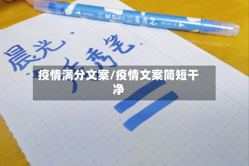 疫情满分文案/疫情文案简短干净