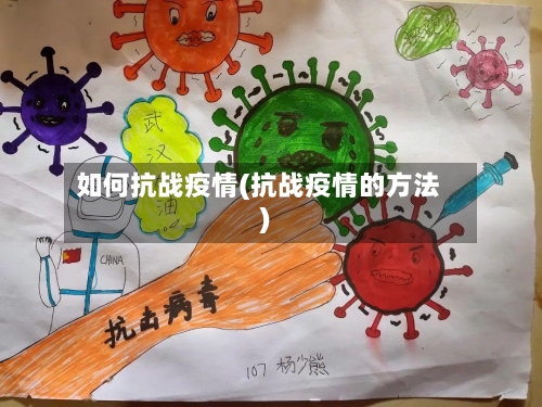 如何抗战疫情(抗战疫情的方法)