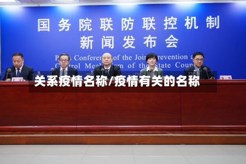 关系疫情名称/疫情有关的名称
