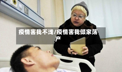 疫情害我不浅/疫情害我倾家荡产