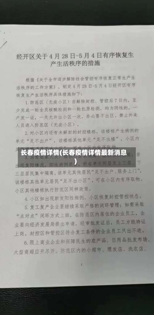 长春疫情详情(长春疫情详情最新消息)