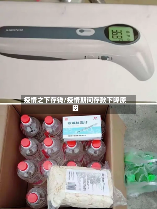疫情之下存钱/疫情期间存款下降原因