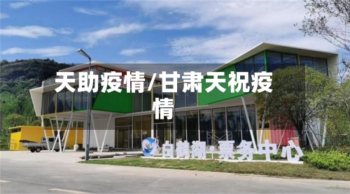 天助疫情/甘肃天祝疫情