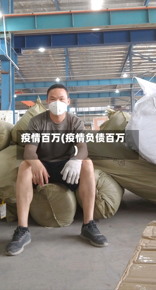 疫情百万(疫情负债百万)