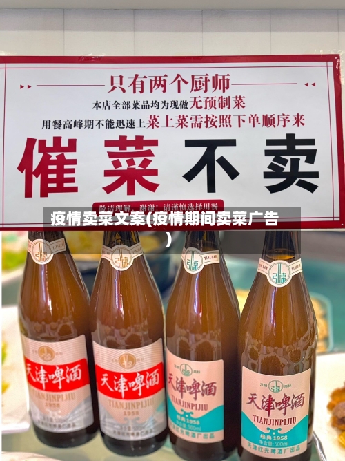 疫情卖菜文案(疫情期间卖菜广告)