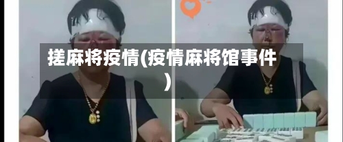 搓麻将疫情(疫情麻将馆事件)