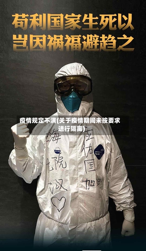 疫情规定不满(关于疫情期间未按要求进行隔离)