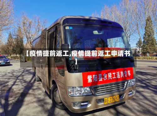 【疫情提前返工,疫情提前返工申请书】