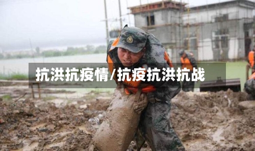 抗洪抗疫情/抗疫抗洪抗战