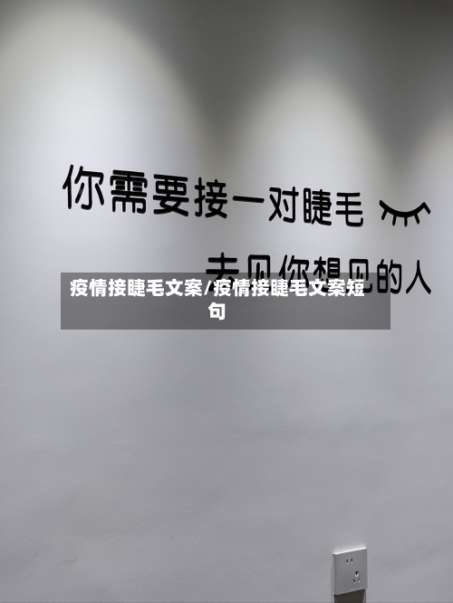 疫情接睫毛文案/疫情接睫毛文案短句