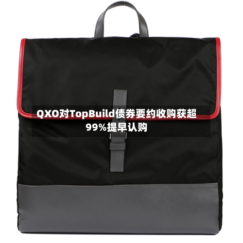 QXO对TopBuild债券要约收购获超99%提早认购