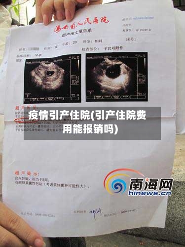 疫情引产住院(引产住院费用能报销吗)