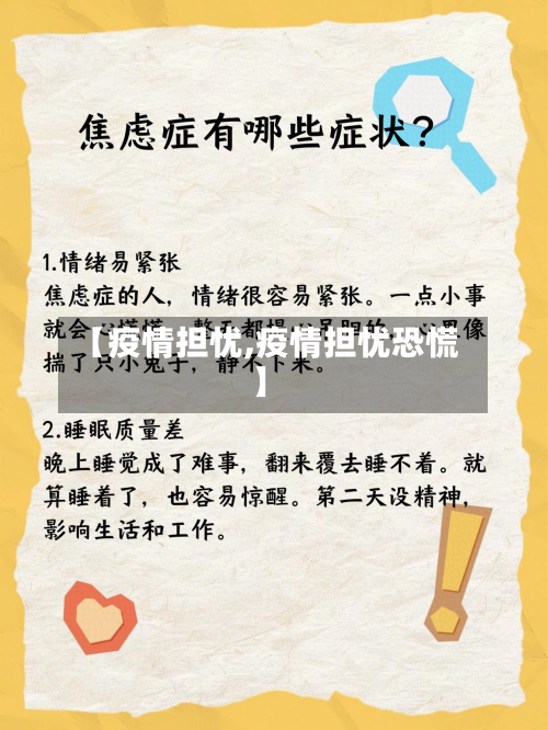 【疫情担忧,疫情担忧恐慌】