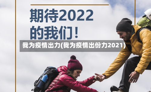 我为疫情出力(我为疫情出份力2021)