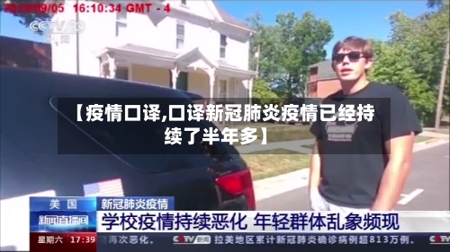 【疫情口译,口译新冠肺炎疫情已经持续了半年多】