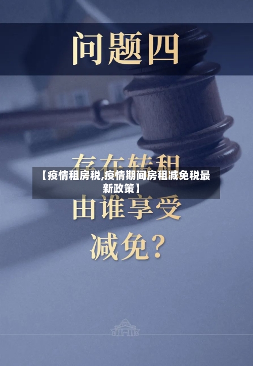 【疫情租房税,疫情期间房租减免税最新政策】
