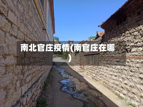 南北官庄疫情(南官庄在哪)