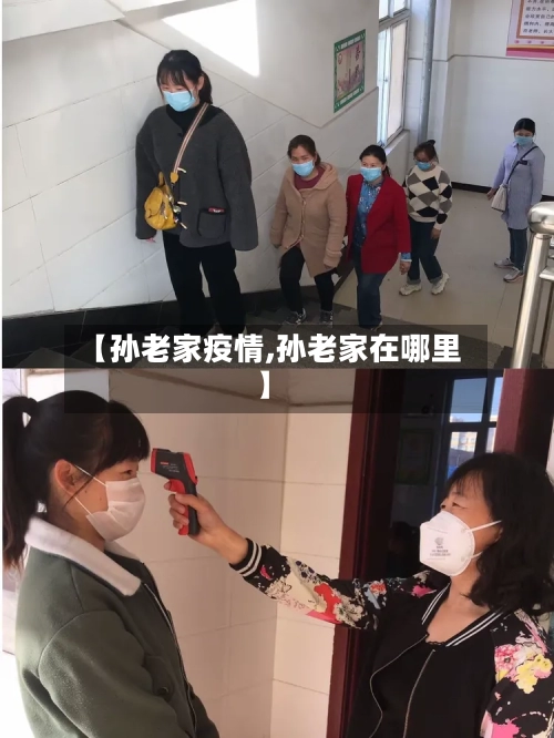 【孙老家疫情,孙老家在哪里】
