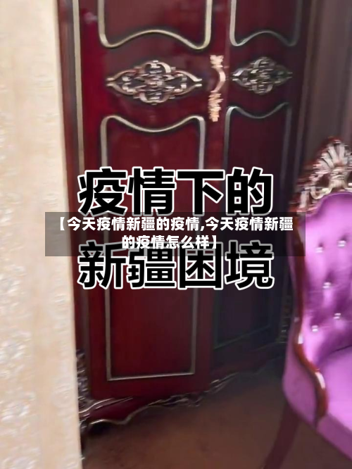【今天疫情新疆的疫情,今天疫情新疆的疫情怎么样】