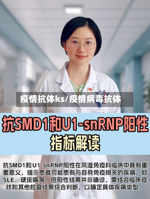 疫情抗体ks/疫情病毒抗体