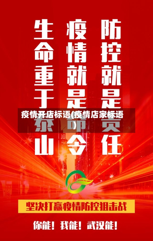 疫情开店标语(疫情店家标语)