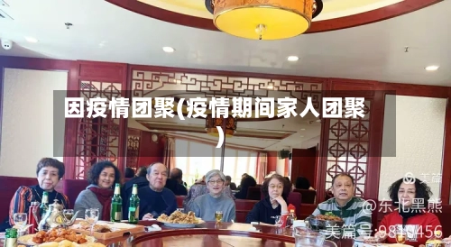 因疫情团聚(疫情期间家人团聚)