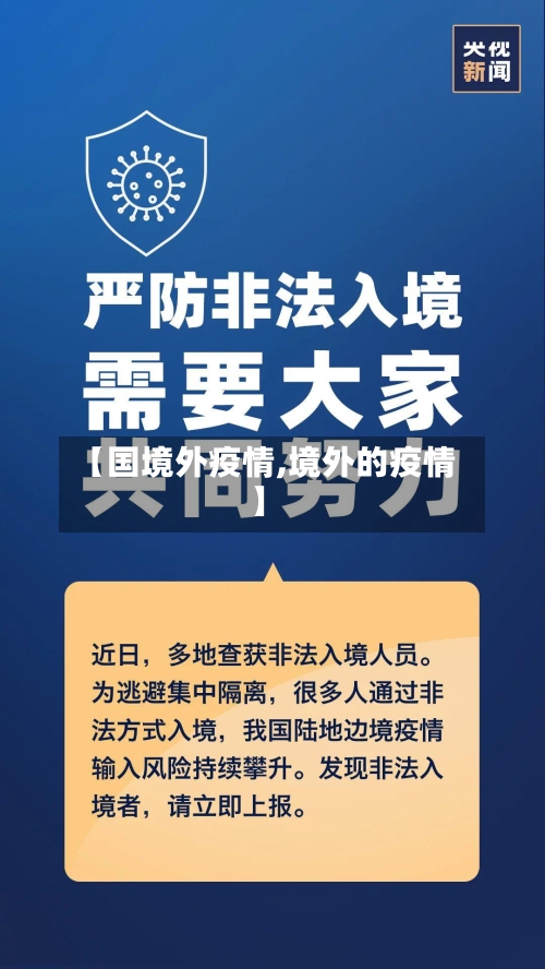 【国境外疫情,境外的疫情】