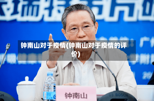 钟南山对于疫情(钟南山对于疫情的评价)