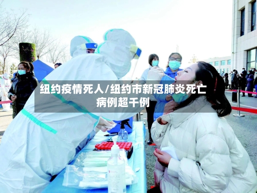 纽约疫情死人/纽约市新冠肺炎死亡病例超千例