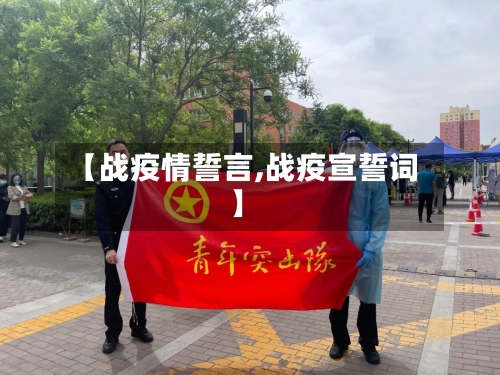 【战疫情誓言,战疫宣誓词】