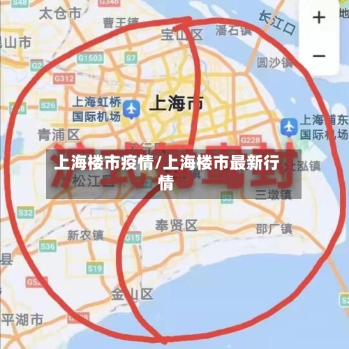 上海楼市疫情/上海楼市最新行情