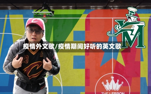 疫情外文歌/疫情期间好听的英文歌