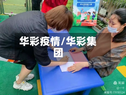 华彩疫情/华彩集团
