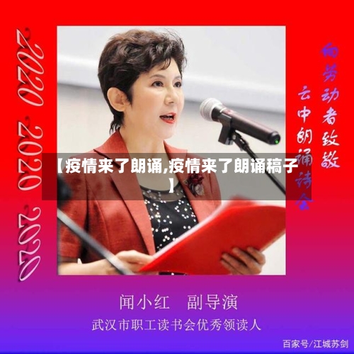 【疫情来了朗诵,疫情来了朗诵稿子】