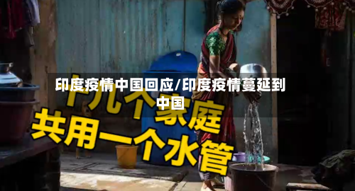 印度疫情中国回应/印度疫情蔓延到中国