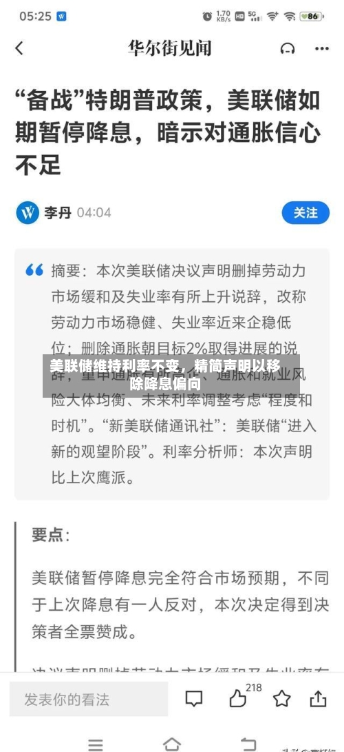 美联储维持利率不变，精简声明以移除降息偏向