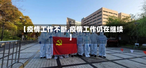【疫情工作不断,疫情工作仍在继续】