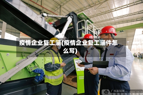 疫情企业复工涵(疫情企业复工涵件怎么写)