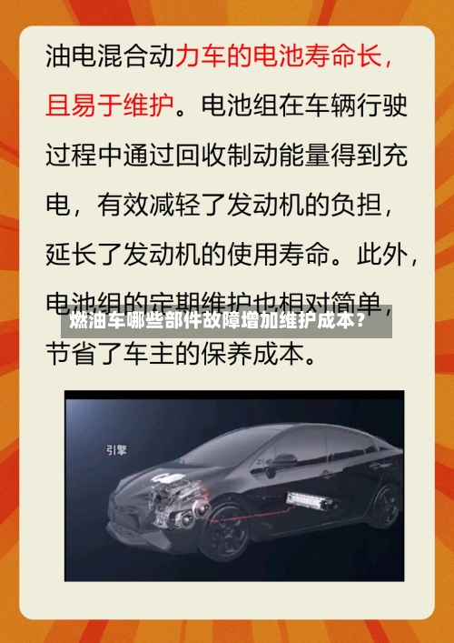 燃油车哪些部件故障增加维护成本？