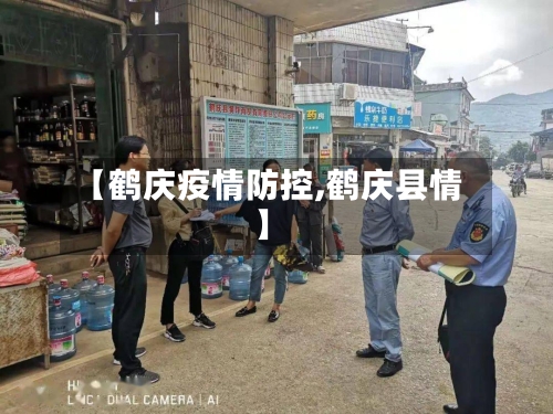 【鹤庆疫情防控,鹤庆县情】