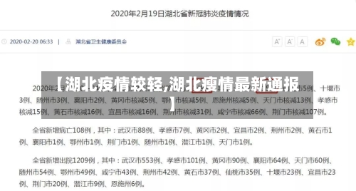 【湖北疫情较轻,湖北瘦情最新通报】