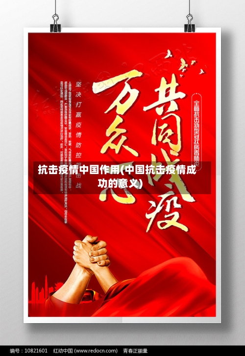 抗击疫情中国作用(中国抗击疫情成功的意义)