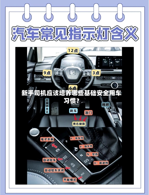 新手司机应该培养哪些基础安全用车习惯？