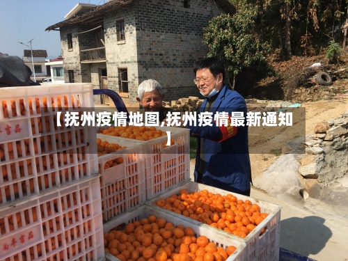 【抚州疫情地图,抚州疫情最新通知】