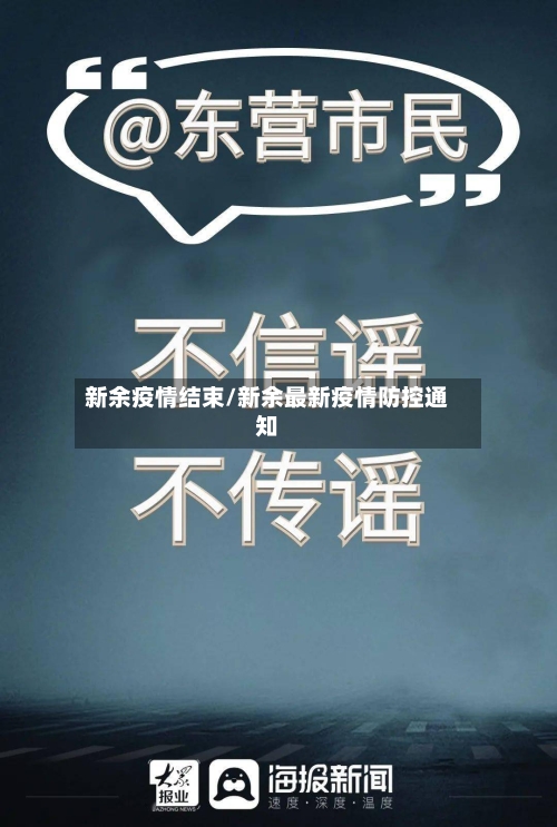 新余疫情结束/新余最新疫情防控通知