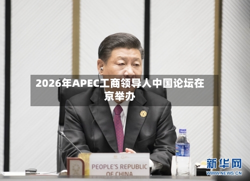 2026年APEC工商领导人中国论坛在京举办
