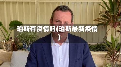 珀斯有疫情吗(珀斯最新疫情)