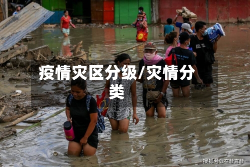 疫情灾区分级/灾情分类