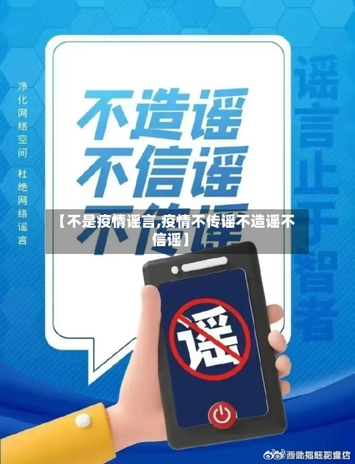 【不是疫情谣言,疫情不传谣不造谣不信谣】