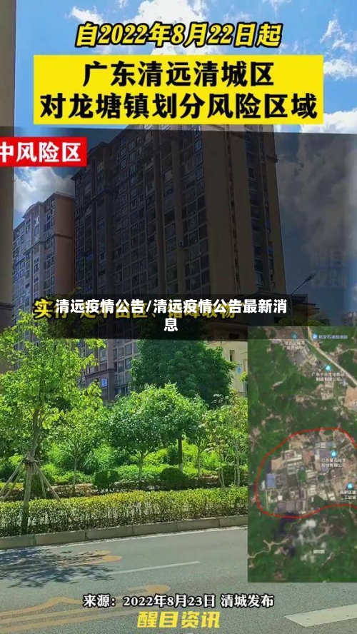 清远疫情公告/清远疫情公告最新消息